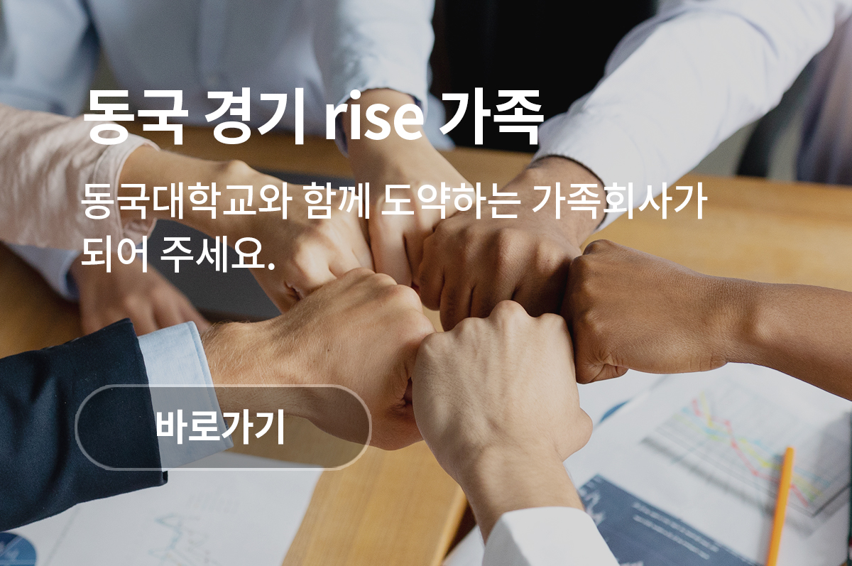 동국 경기 rise 가족